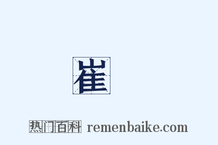 崔鶠是什么意思的图片